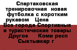 Спартаковская тренировочная (новая) футболка с коротким рукавом › Цена ­ 1 500 - Все города Спортивные и туристические товары » Другое   . Коми респ.,Сыктывкар г.